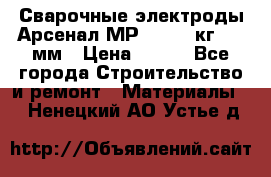 Сварочные электроды Арсенал МР-3 (2,5 кг) 3,0мм › Цена ­ 105 - Все города Строительство и ремонт » Материалы   . Ненецкий АО,Устье д.